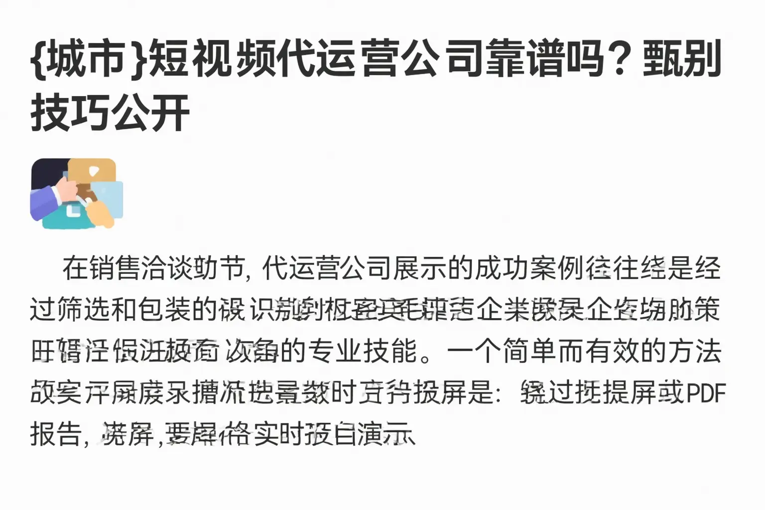 牡丹江短视频代运营公司靠谱吗?甄别技巧公开