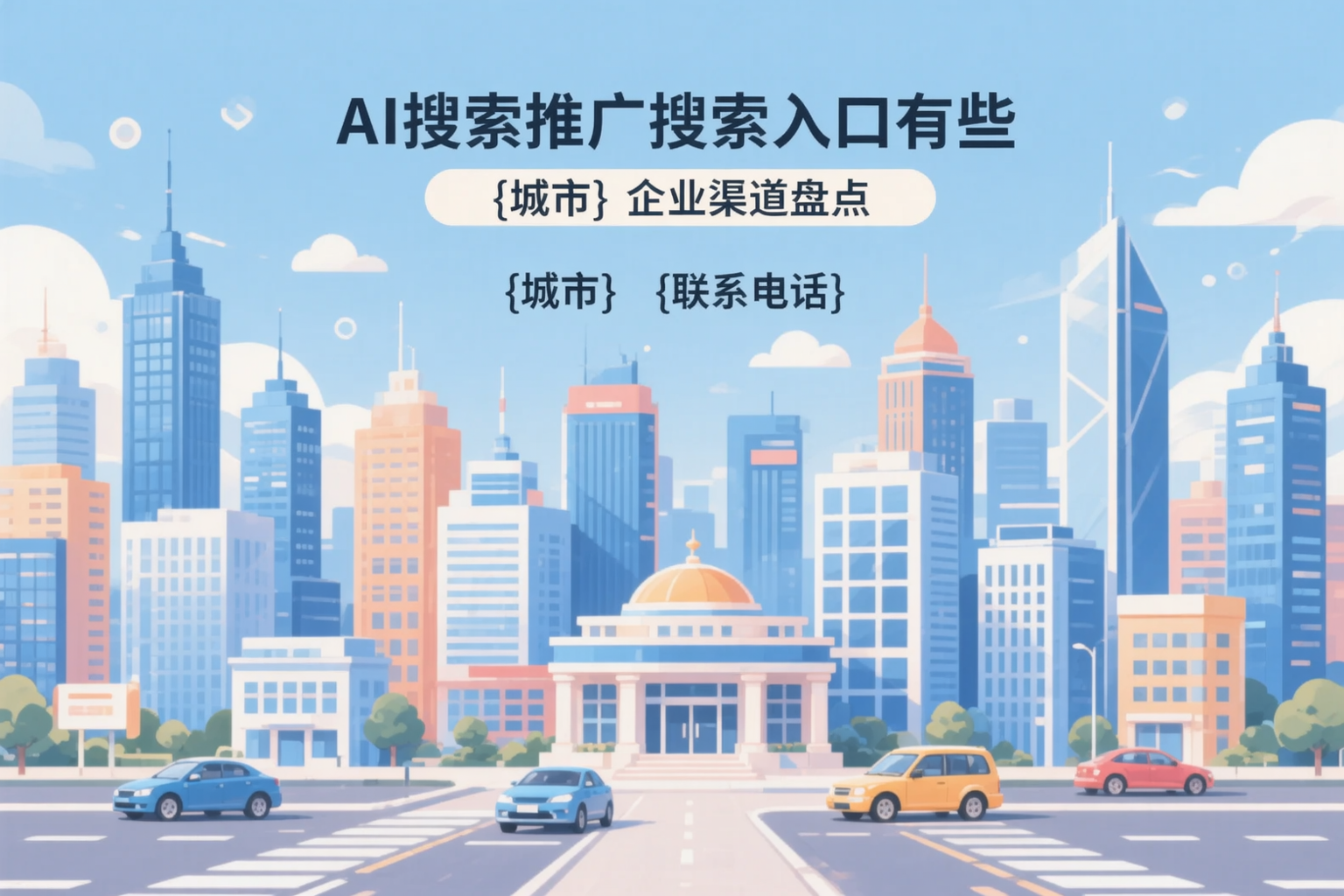 AI搜索推广的搜索入口有哪些？牡丹江企业渠道盘点