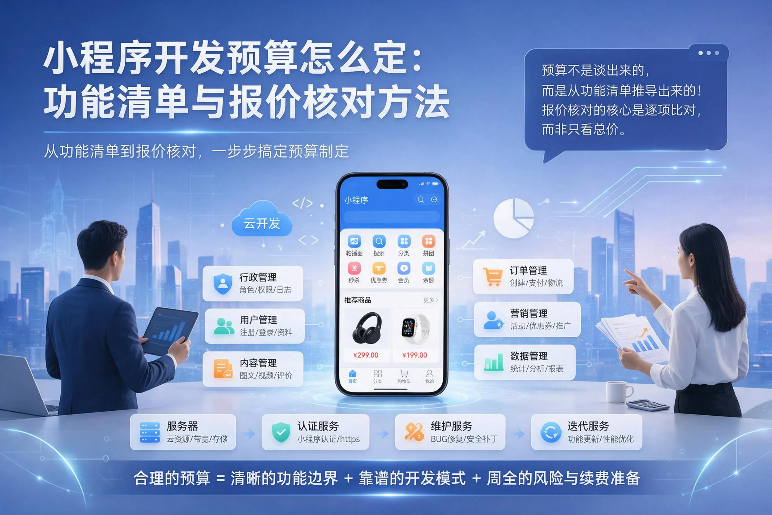 牡丹江小程序开发预算怎么定：功能清单与报价核对方法