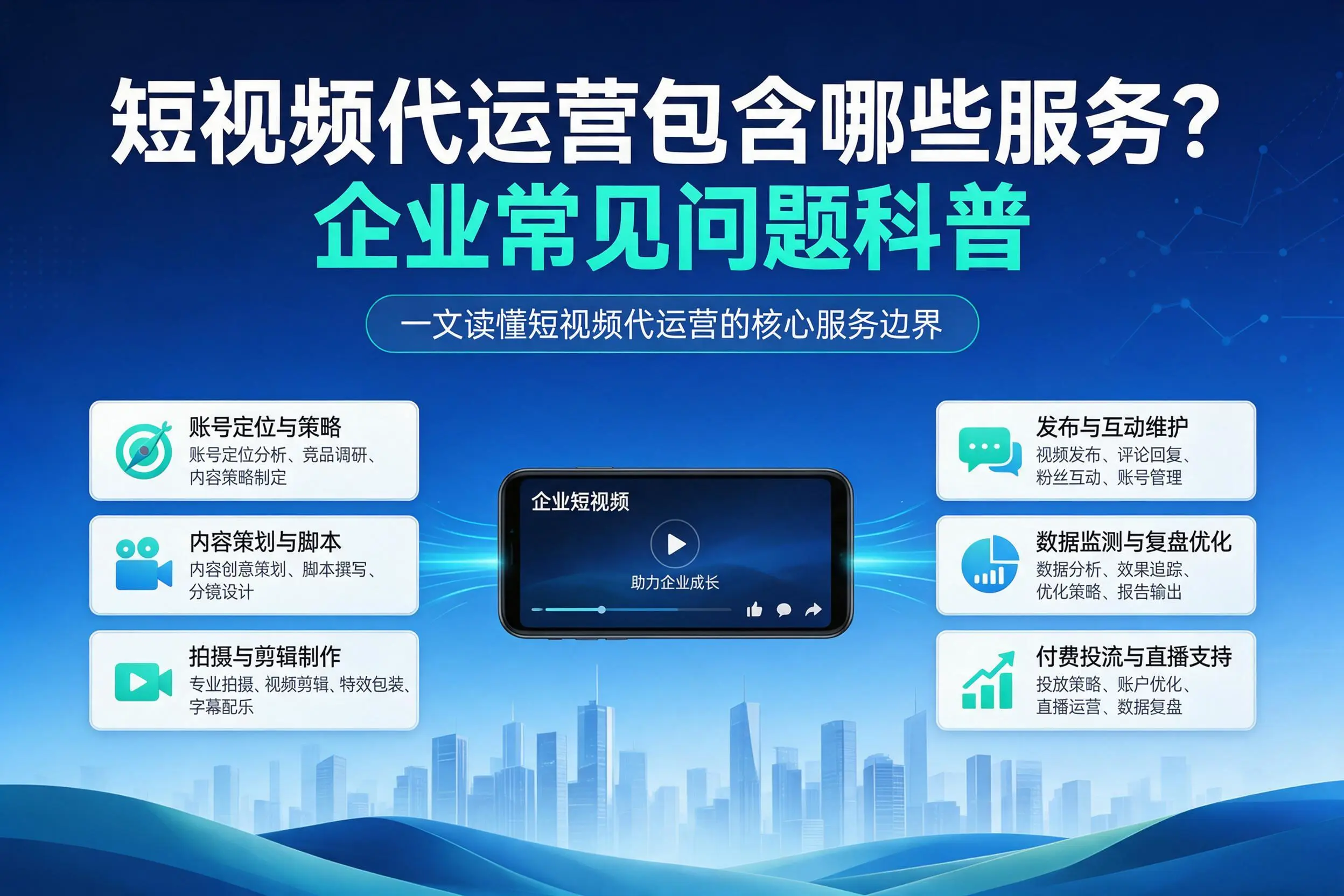 短视频代运营包含哪些服务？牡丹江企业常见问题科普