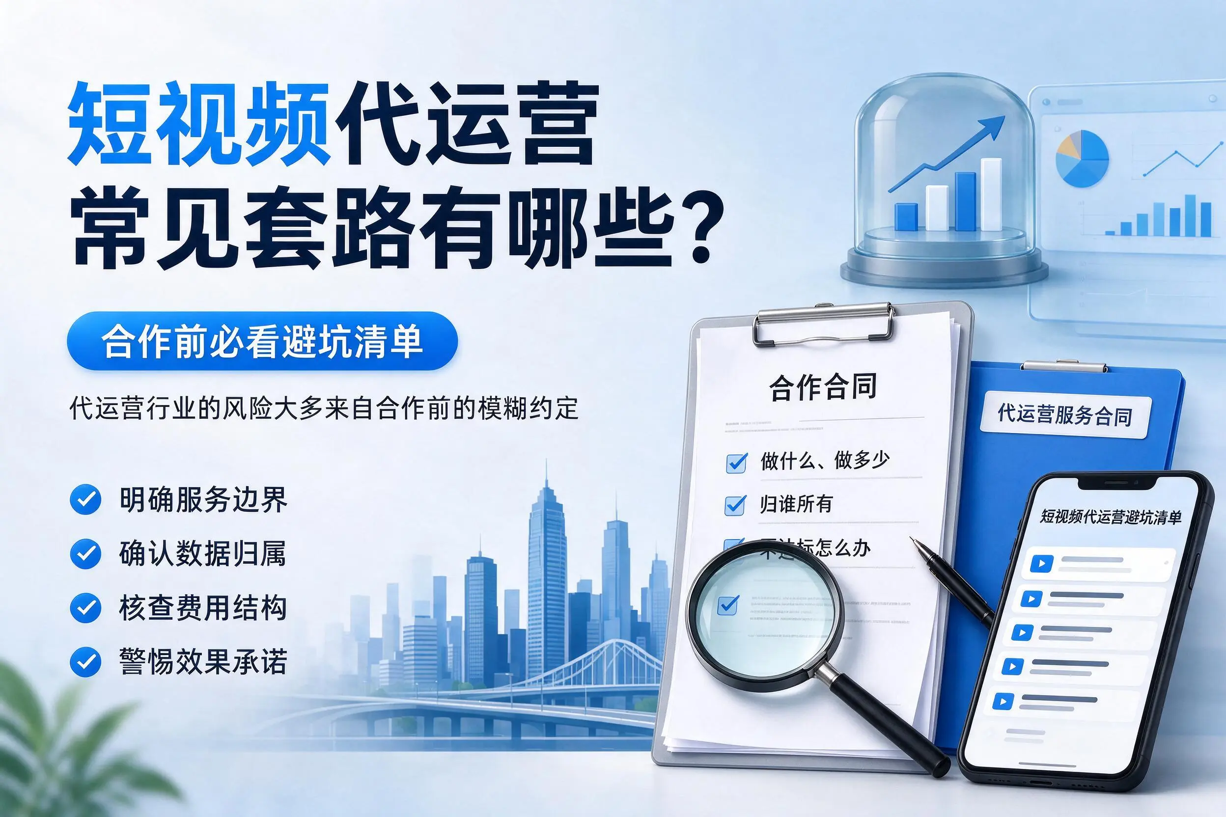 牡丹江短视频代运营常见套路有哪些？合作前必看避坑清单