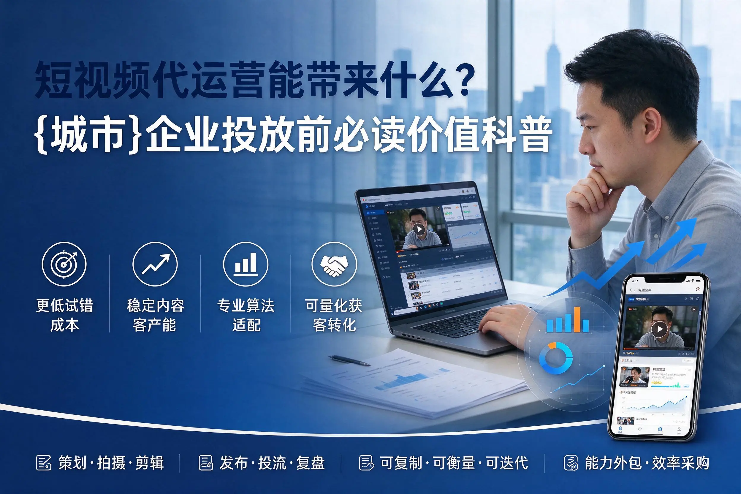 短视频代运营能带来什么？牡丹江企业投放前必读价值科普