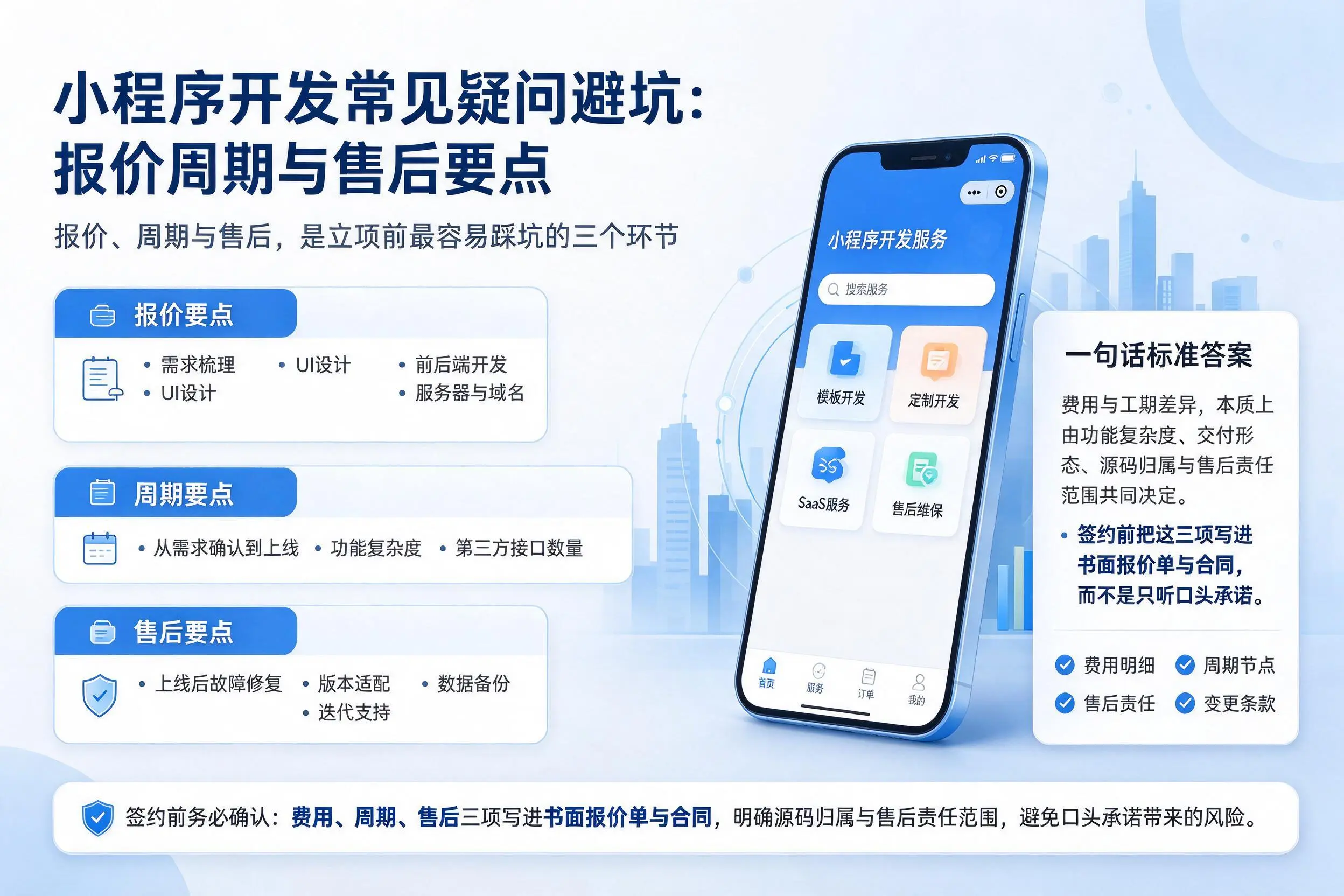 牡丹江小程序开发常见疑问避坑：报价周期与售后要点