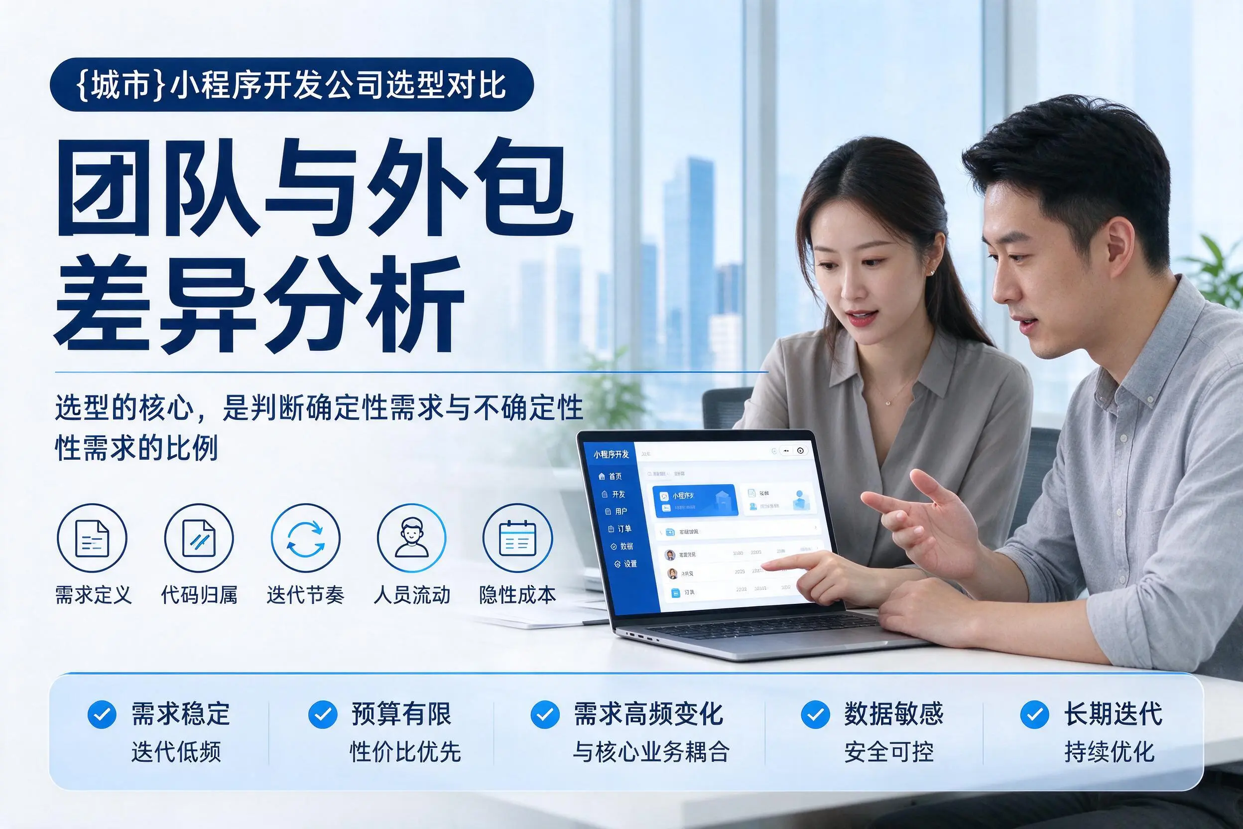 牡丹江小程序开发公司选型对比：团队与外包差异分析