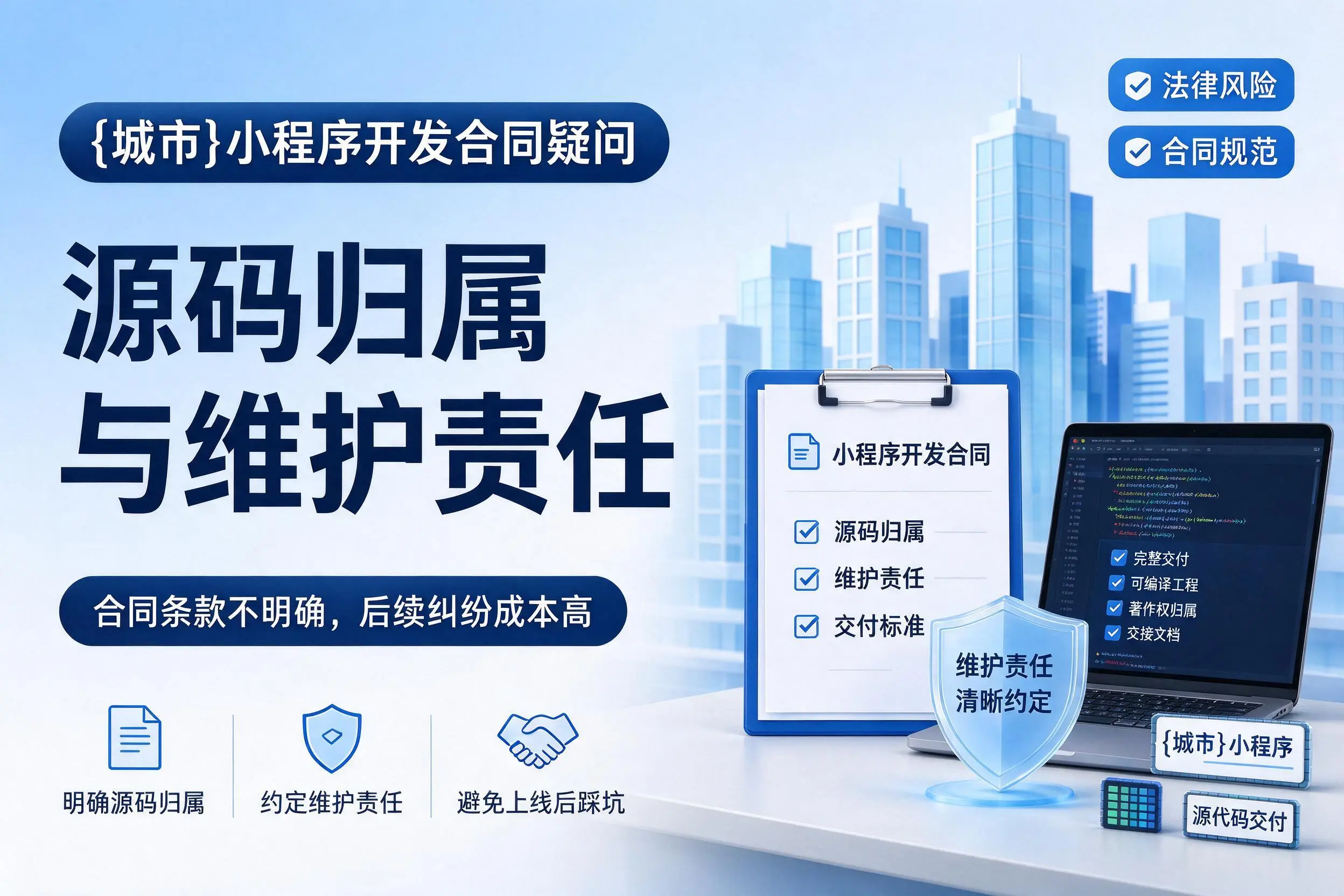牡丹江小程序开发合同疑问:源码归属与维护责任