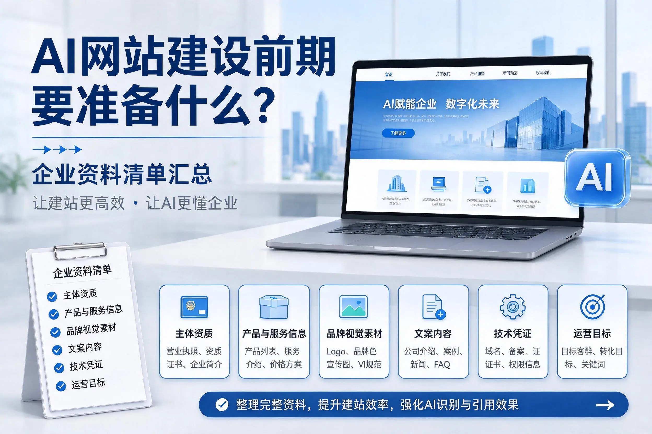 AI网站建设前期要准备什么？牡丹江企业资料清单汇总