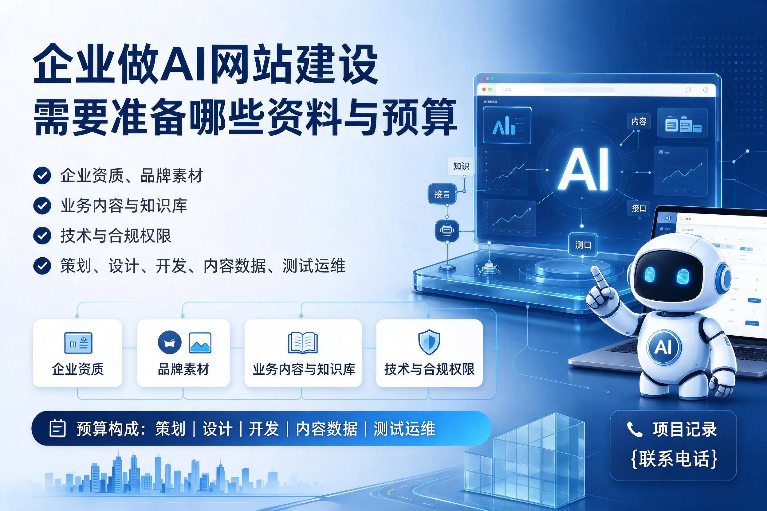 牡丹江企业做AI网站建设需要准备哪些资料与预算